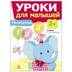 Книга СТРЕКОЗА Уроки для малышей 2 Математика