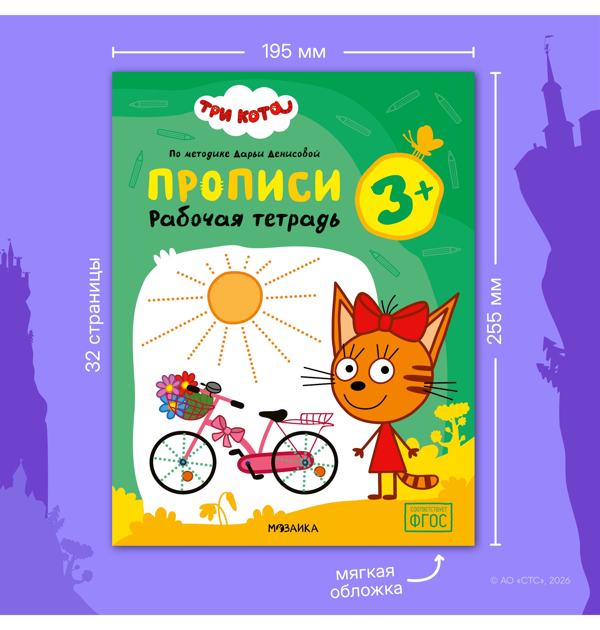 Тетради рабочие МОЗАИКА kids Три кота Прописи 3+ - фото 11