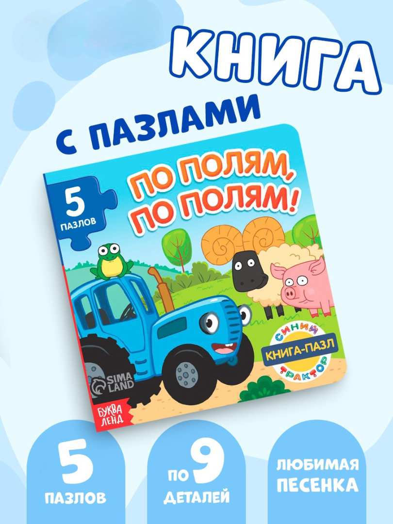 Книга картонная с пазлами Синий трактор «По полям. По полям!» - фото 1