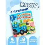 Книга картонная с пазлами Синий трактор «По полям. По полям!»