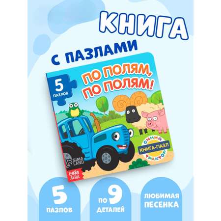 Книга картонная с пазлами Синий трактор «По полям. По полям!»