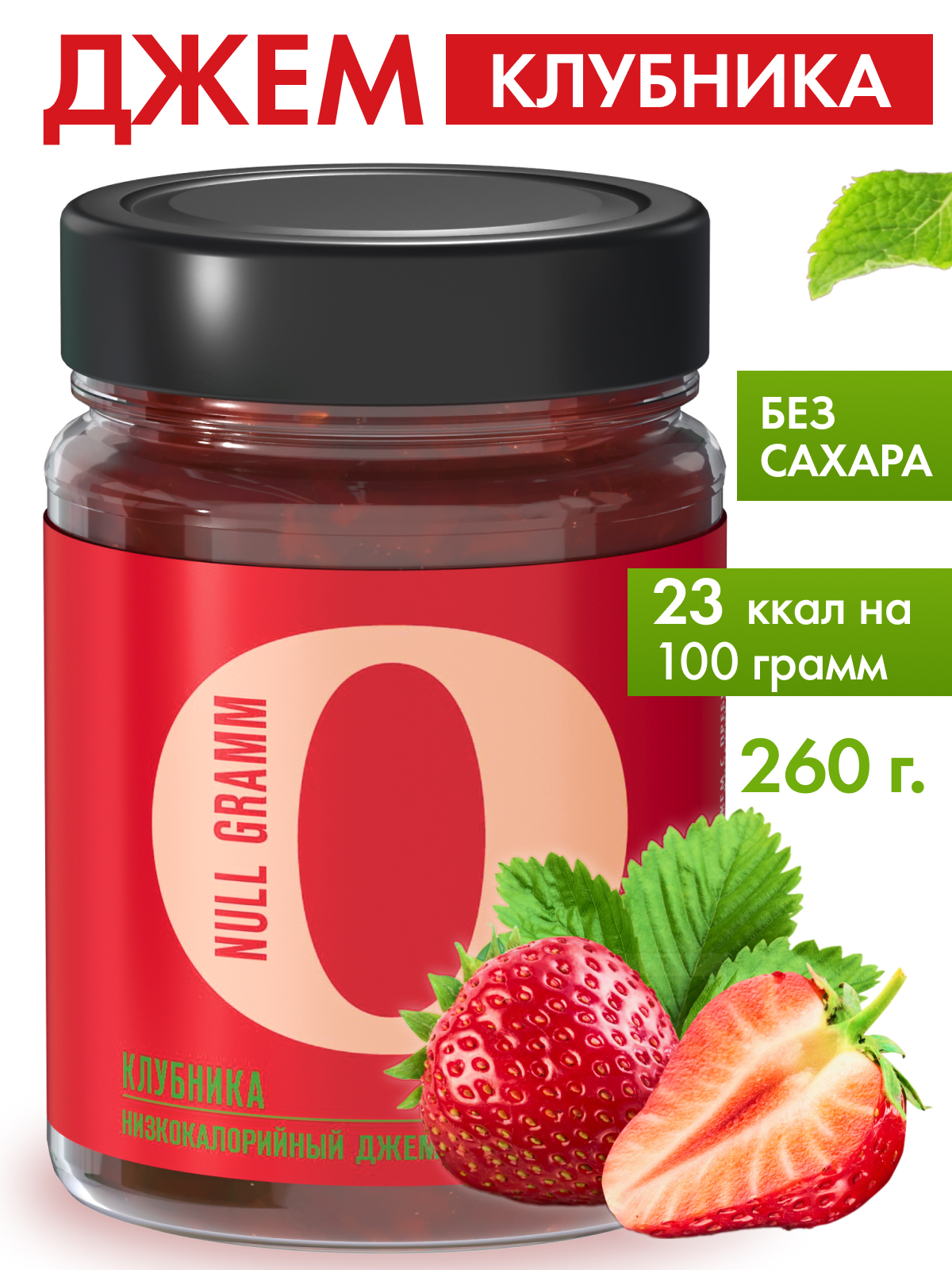 Джем Ноль грамм без сахара низкокалорийный Клубника 260г - фото 1