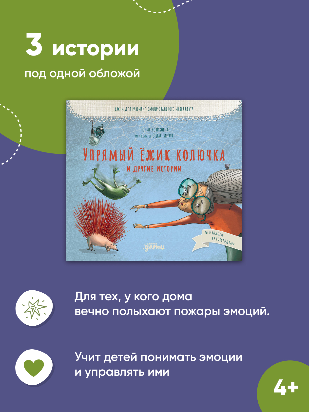 Книга Альпина. Дети Упрямый ёжик Колючка и другие истории: Басни для развития эмоционального интеллекта - фото 2