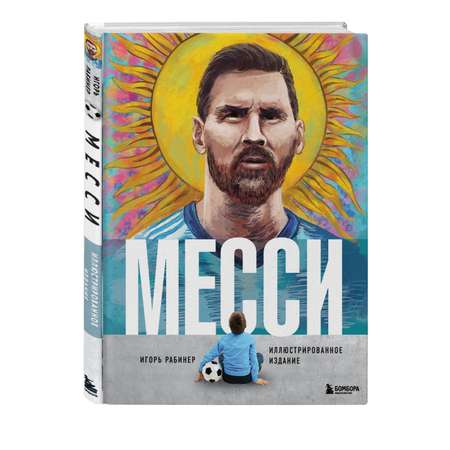Книга БОМБОРА Месси. Иллюстрированное издание