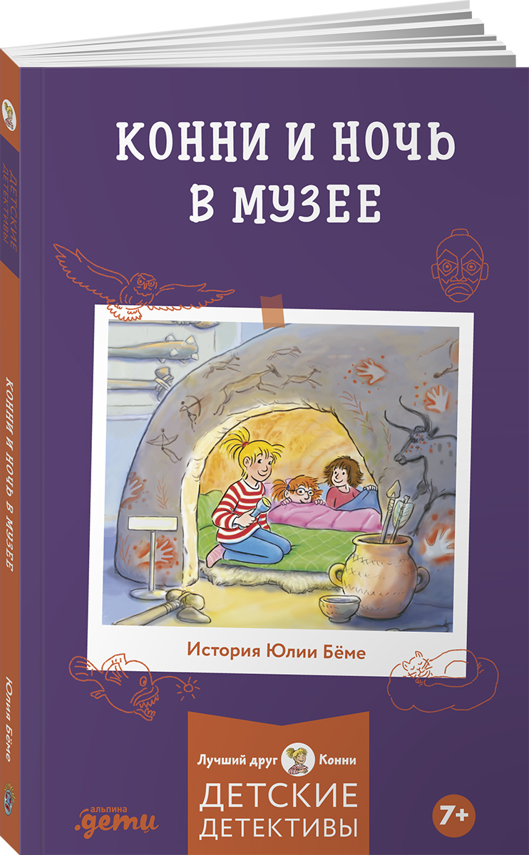 Книга Альпина. Дети Конни и ночь в музее - фото 1