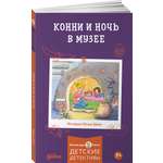 Книга Альпина. Дети Конни и ночь в музее