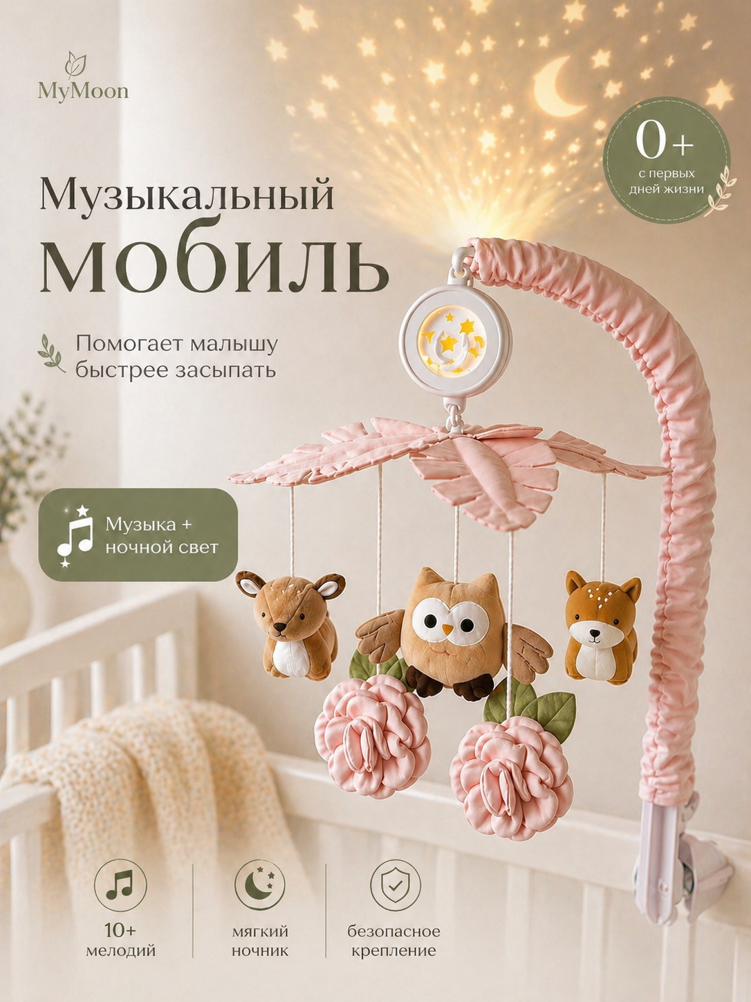 Мобиль MyMoon с проектором - фото 1