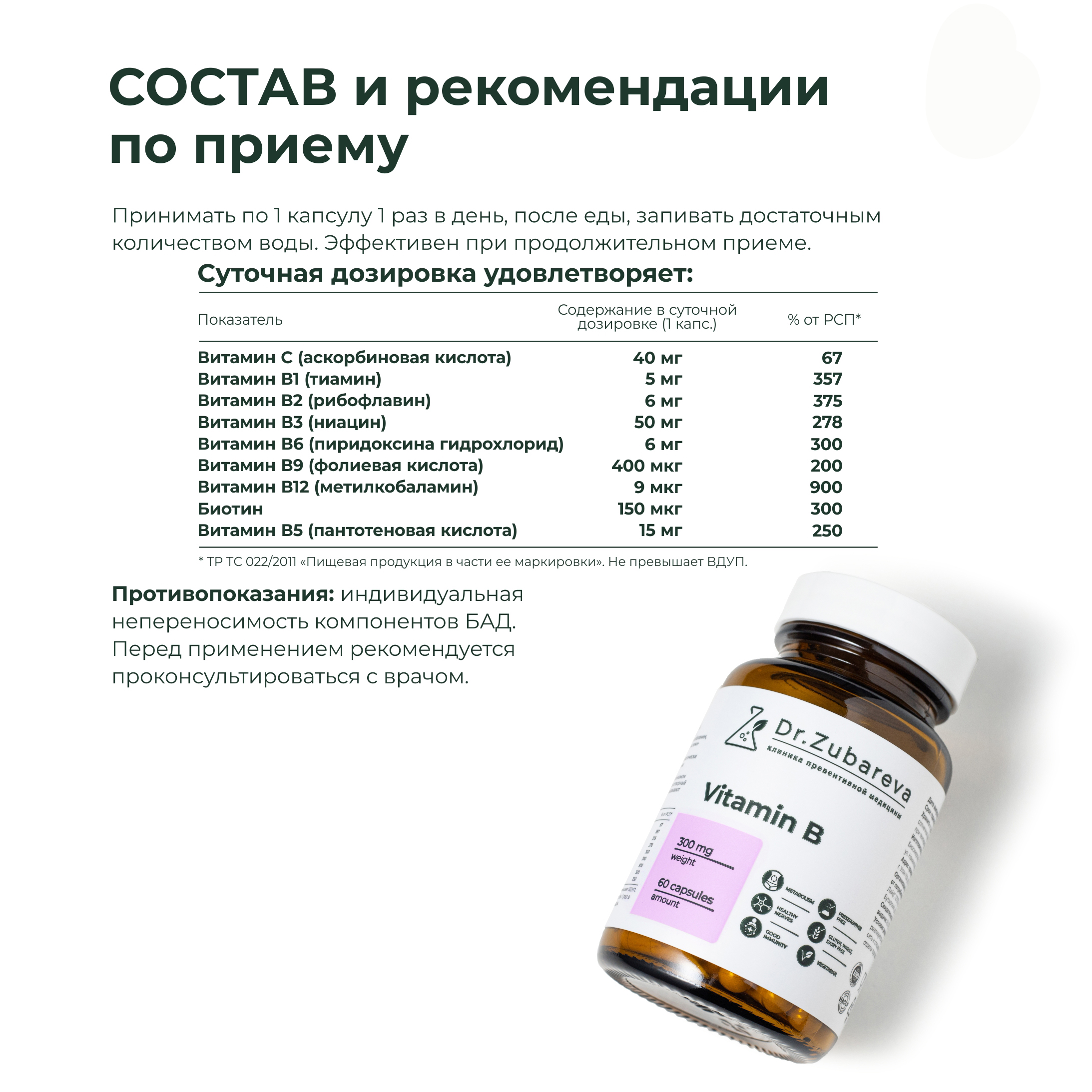 Витамины группы B Dr. Zubareva 300 мг 60 капсул - фото 4