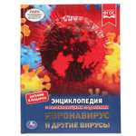 Книга УМка Коронавирус и другие вирусы