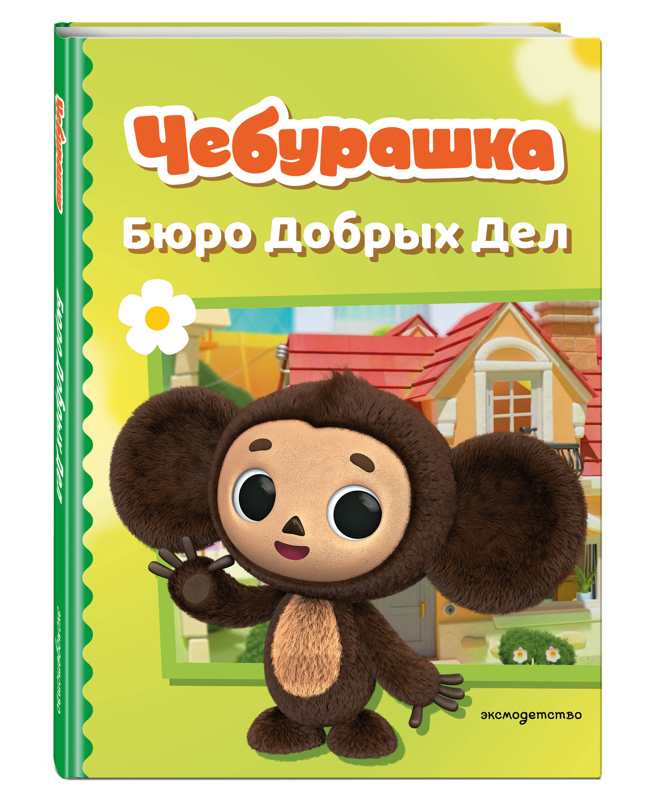 Книга Эксмо Чебурашка Бюро Добрых Дел - фото 6
