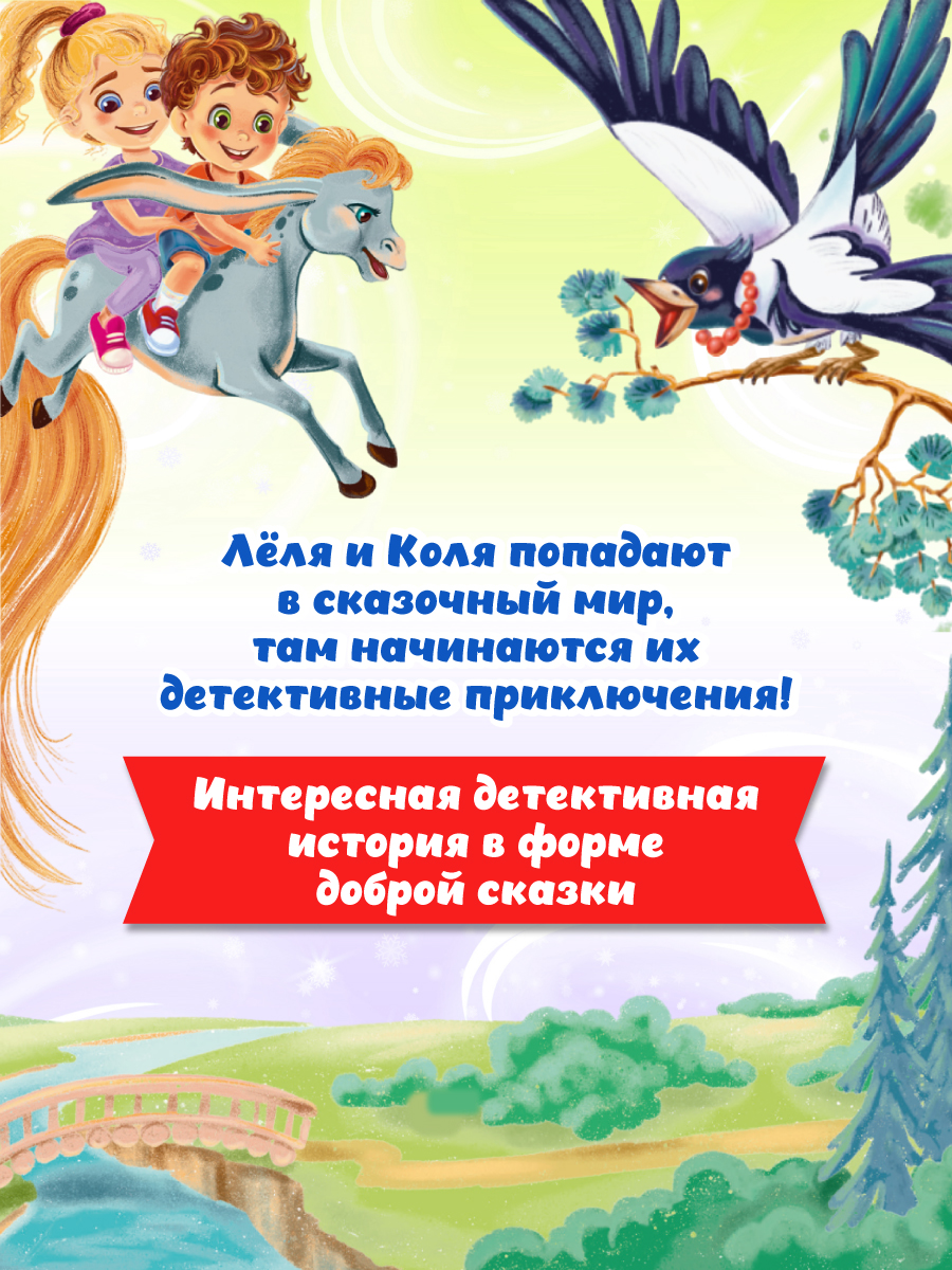 Книга Проф-Пресс детский сказочный детектив. Дело №4. Помогите! Караул! - фото 2