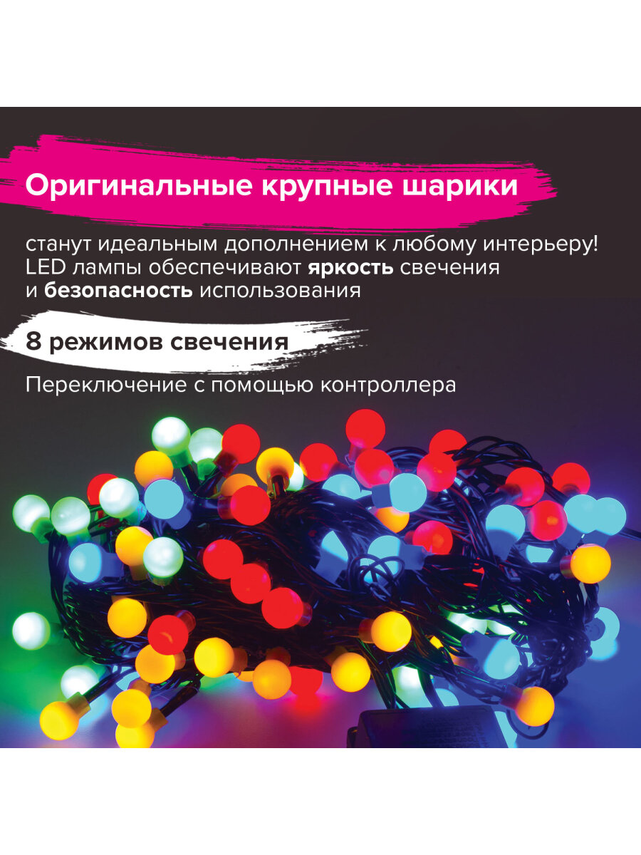 Электрогирлянда Золотая сказка светодиодная Шарики 100 ламп 10м многоцветная контроллер - фото 2