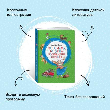 Книга Махаон Папа, мама, бабушка и восемь детей. Комплект 2-х книг.