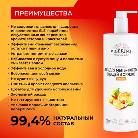 Гель для мытья посуды Siberina натуральный «Апельсин» овощей и фруктов 400 мл