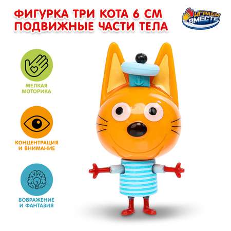 Фигурка Играем вместе Три кота