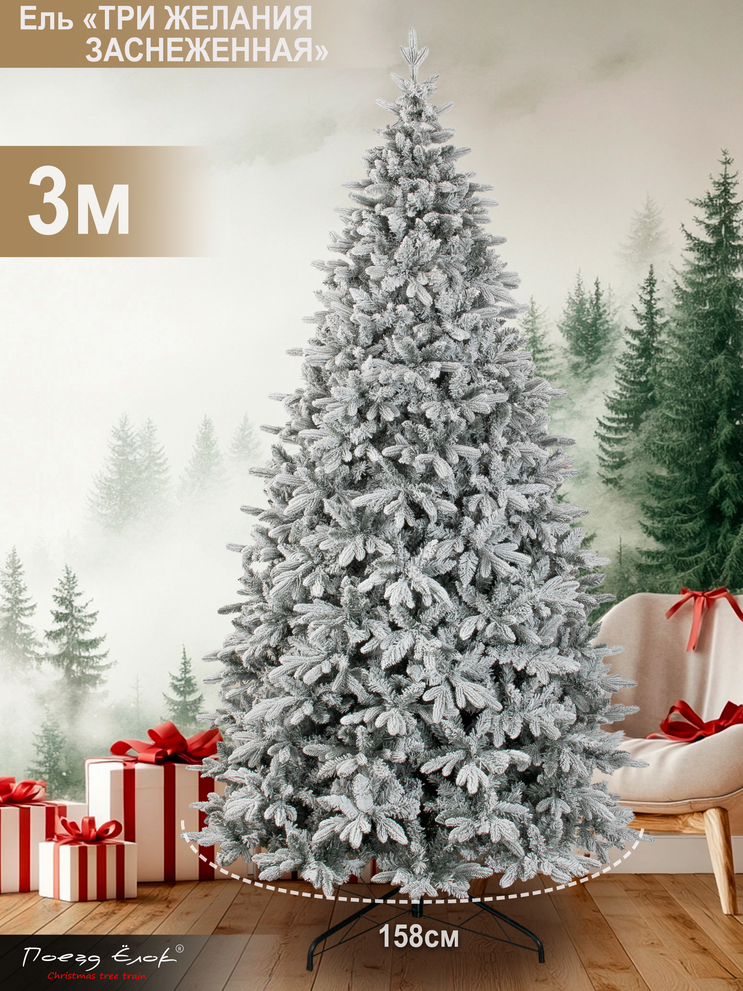 Ель Три желания Поезд Ёлок заснеженная 300 см - фото 2