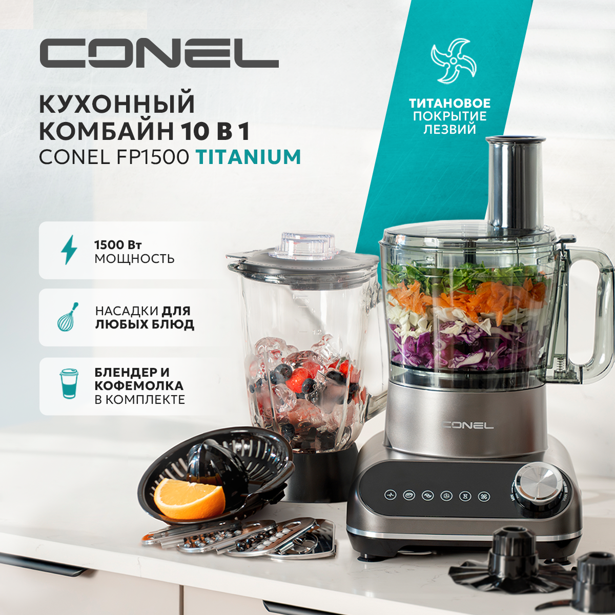 Кухонный комбайн Conel FP1500 Titanium - фото 3