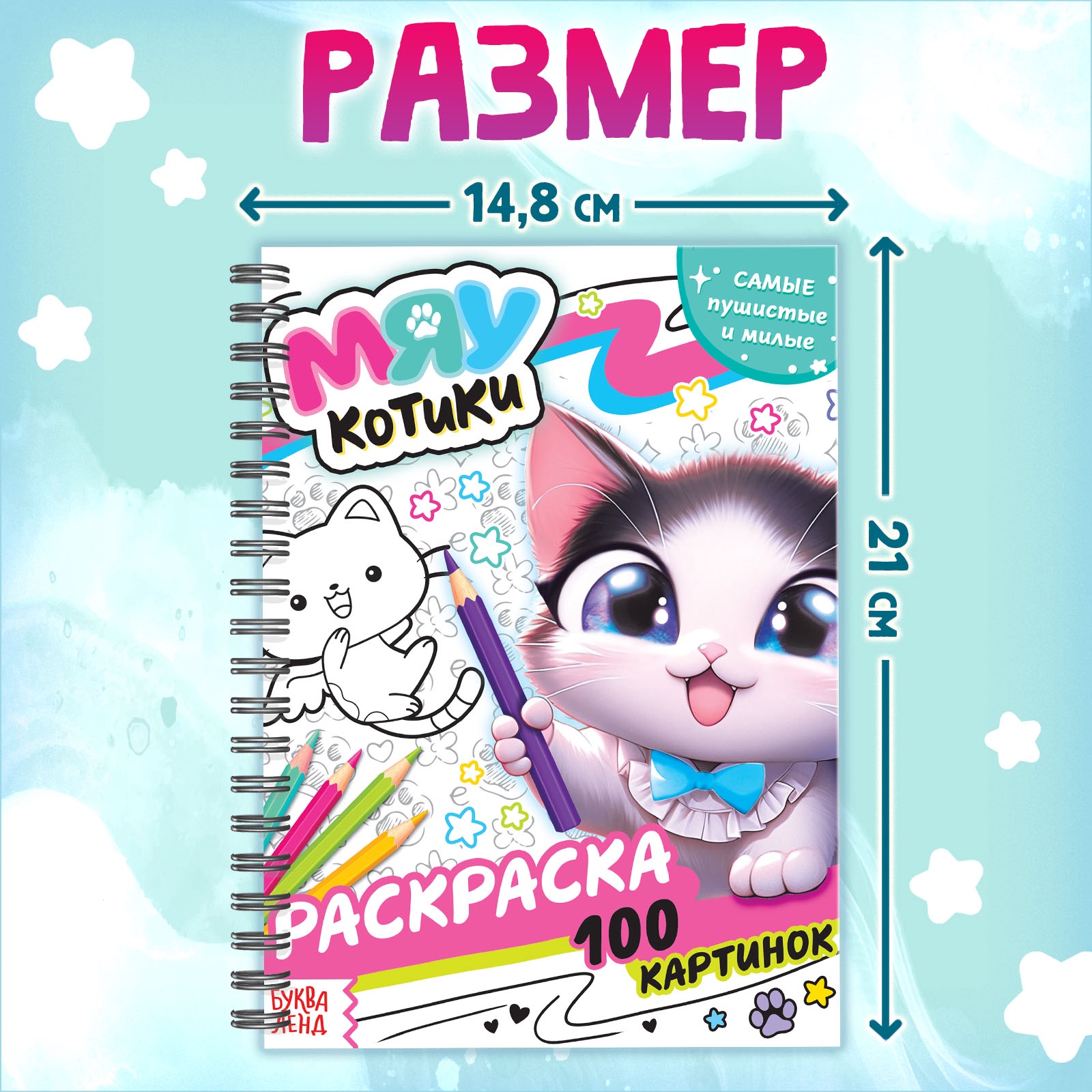 Раскраска Буква-ленд на спирали Мяу котики 100 картинок - фото 2