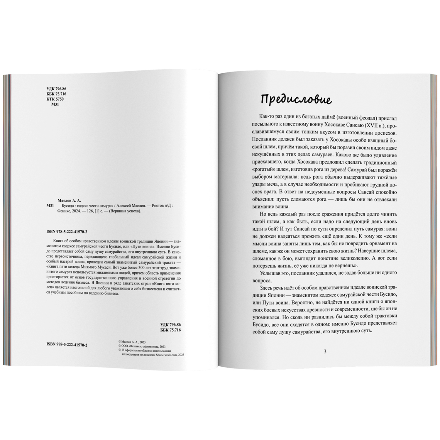 Бусидо кодекс чести самурая Феникc Книга - фото 10