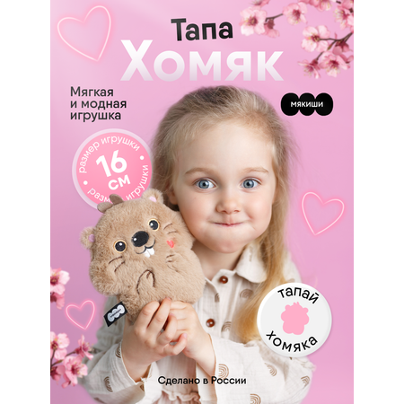 Мягкая игрушка Мякиши Пушистик Хомяк Тапа 16 см