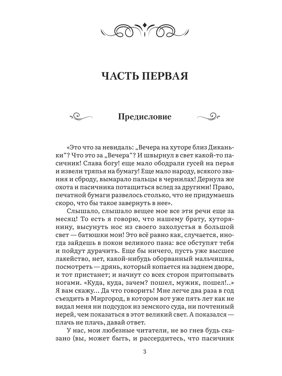 Вечера на хуторе близ Диканьки Проспект Серия «Роман с книгой» - фото 3