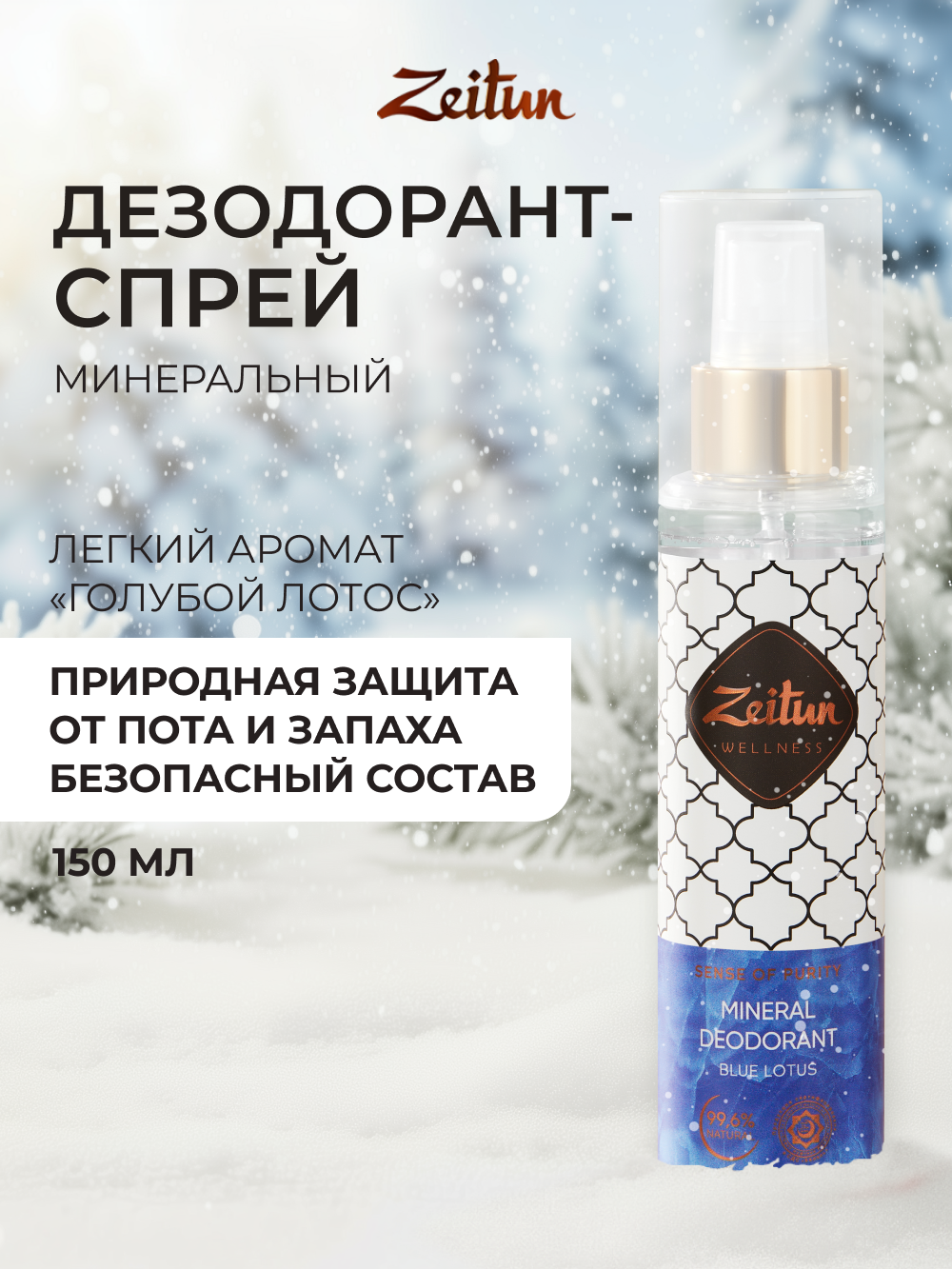 Дезодорант женский Zeitun Голубой лотос спрей 150 мл - фото 1
