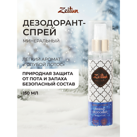 Дезодорант женский Zeitun Голубой лотос спрей 150 мл