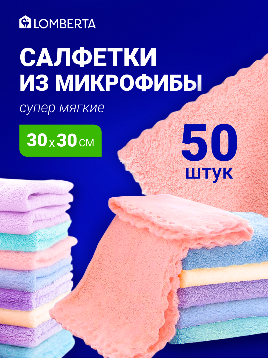 Салфетки из микрофибры Lomberta 50 шт Lomberta тряпки универсальные - фото 1