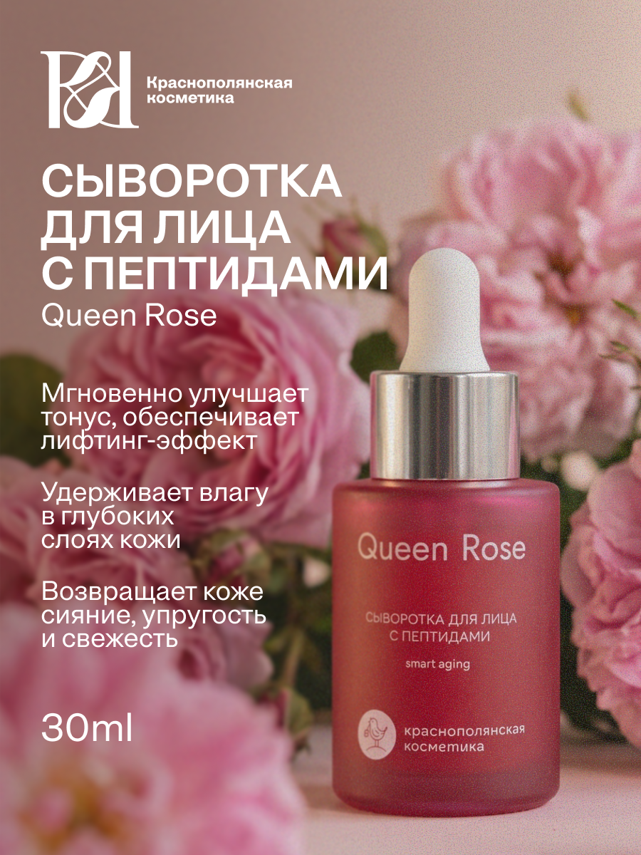 Сыворотка Краснополянская косметика Queen Rose 30 мл - фото 1