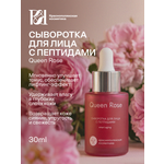 Сыворотка Краснополянская косметика Queen Rose 30 мл