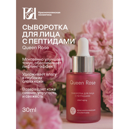 Сыворотка Краснополянская косметика Queen Rose 30 мл