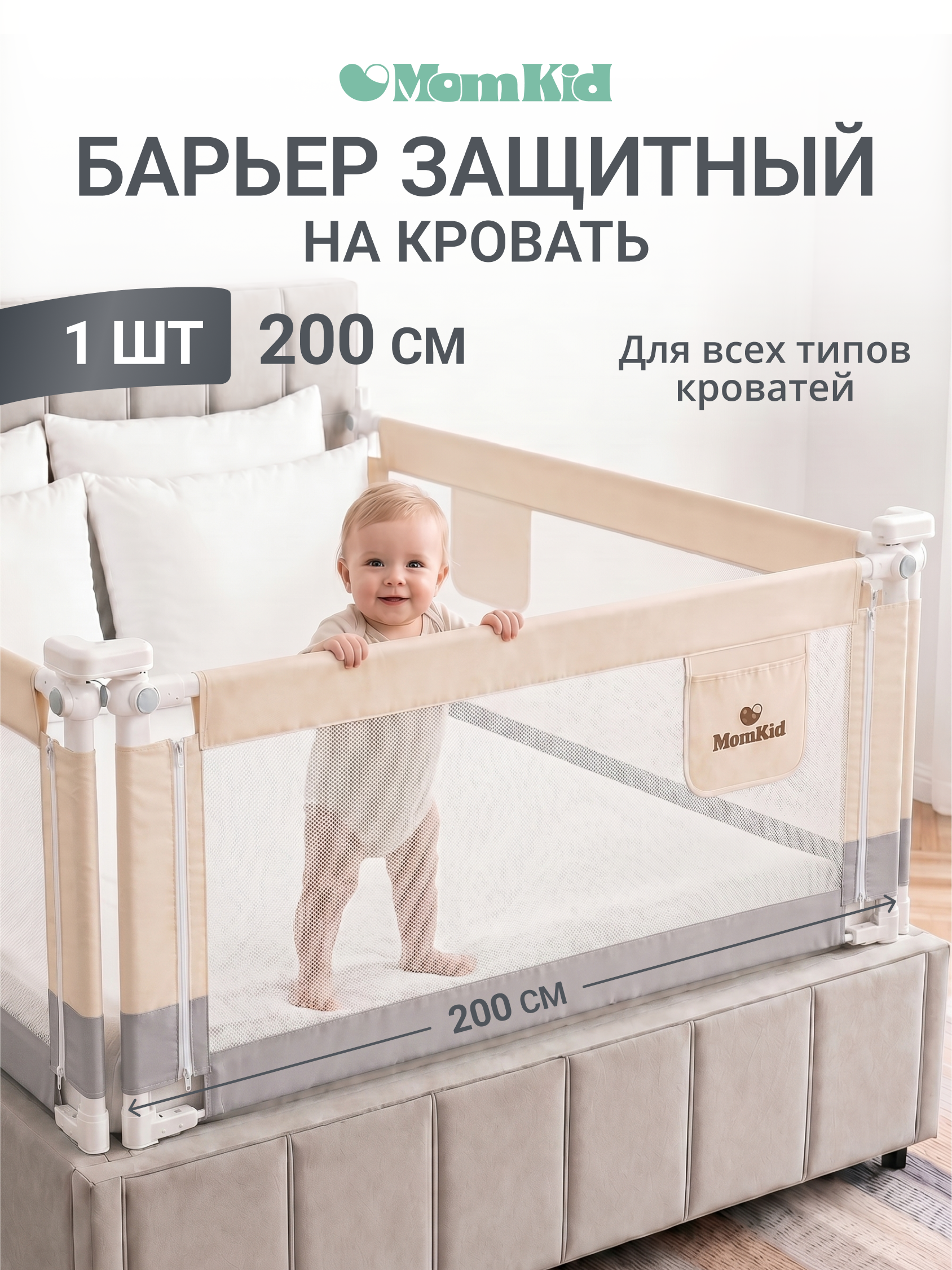 Барьер-ограничитель MomKid 200 см - фото 1