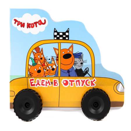 Книга Проф-Пресс Три кота с колёсиками Едем в отпуск