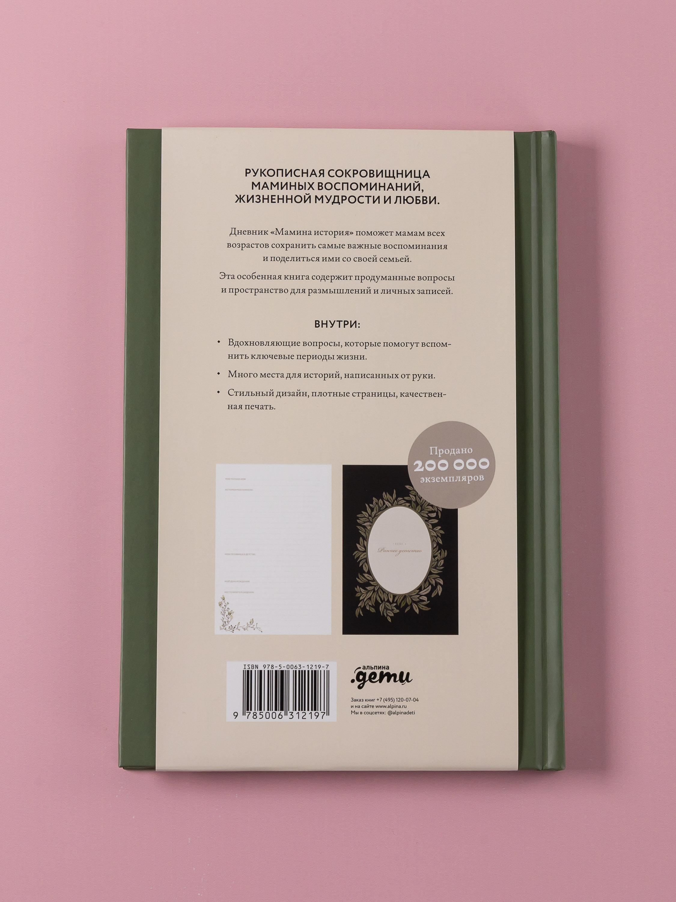 Книга Альпина. Дети Мамина история. Дневник воспоминаний - фото 7
