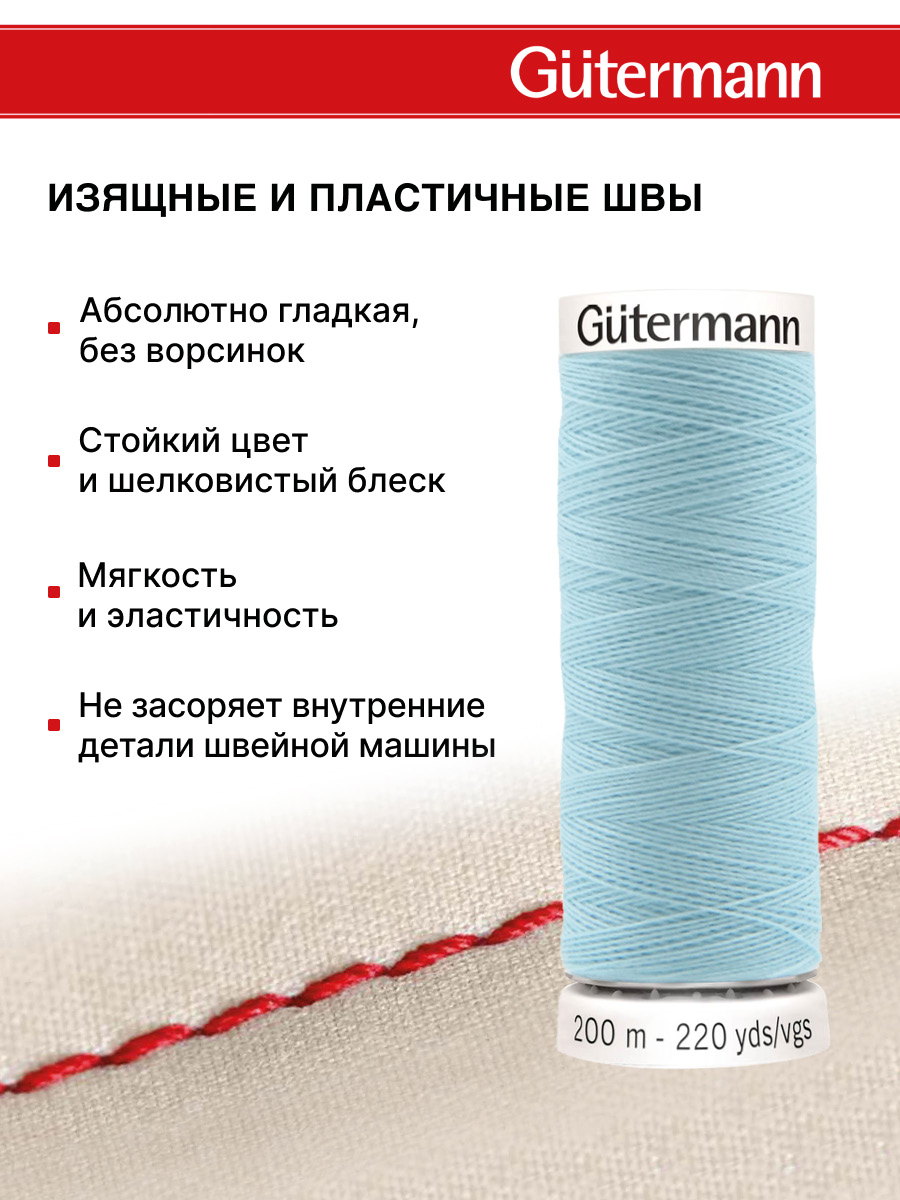 Нитки для шитья Guttermann 200м цвет 195 - фото 4
