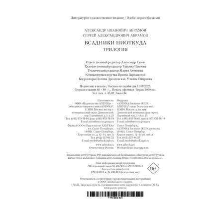 Книга АЗБУКА ФантИФэнтБК/Абрамов А., Абрамов С./Всадники ниоткуда. Трилогия