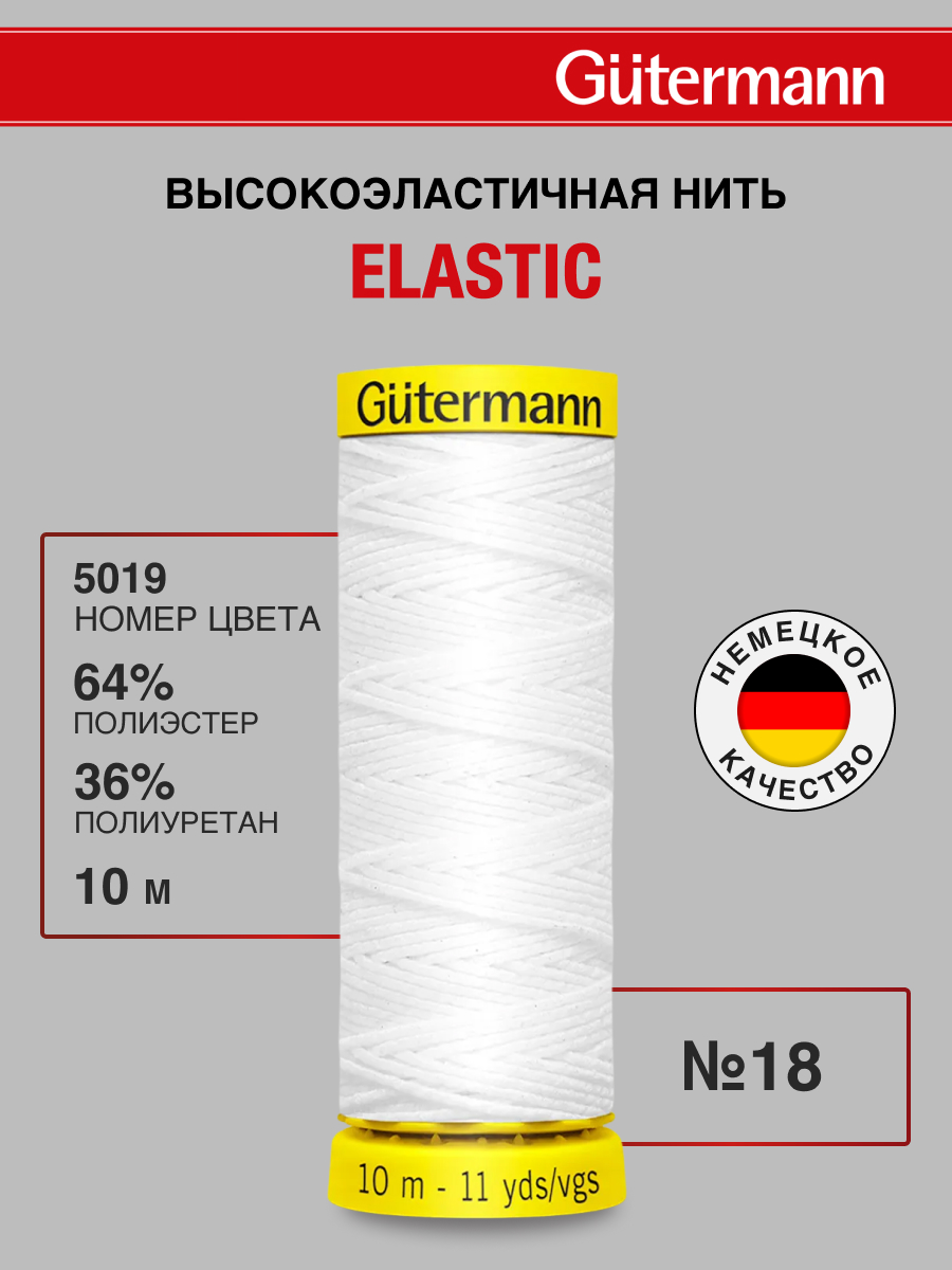 Нитки для шитья эластичные Guttermann 10м цвет 5019 - фото 1