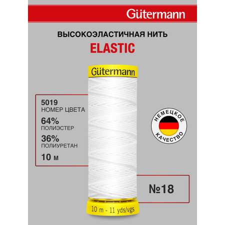Нитки для шитья эластичные Guttermann 10м цвет 5019