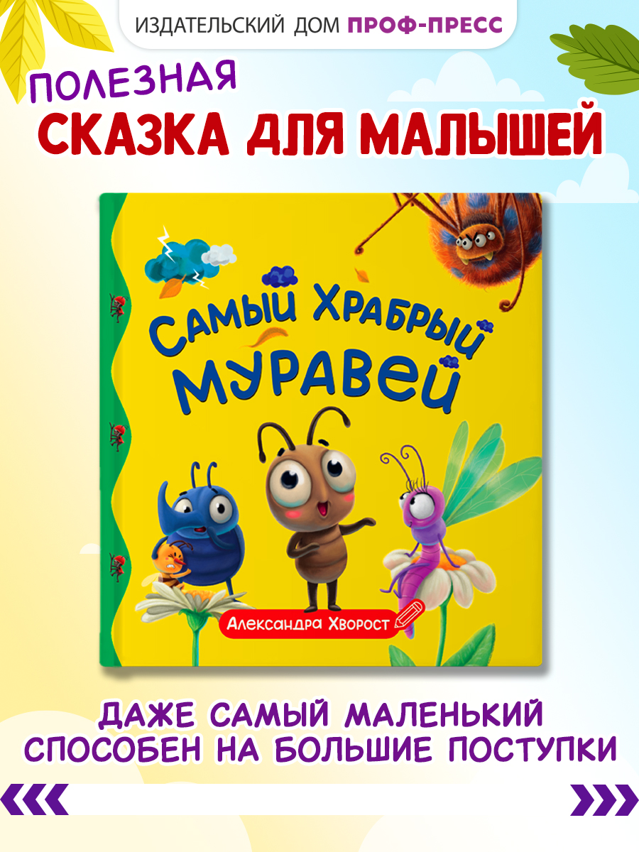 Книга Проф-Пресс Первые любимые книжки. Самый храбрый муравей - фото 1