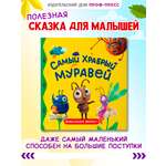 Книга Проф-Пресс Первые любимые книжки. Самый храбрый муравей