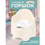 Горшок Компания Друзей размер L анатомический бежевый