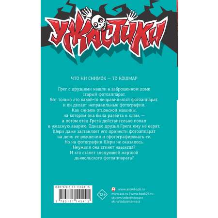 Книга АСТ Скажи сыр и сгинь