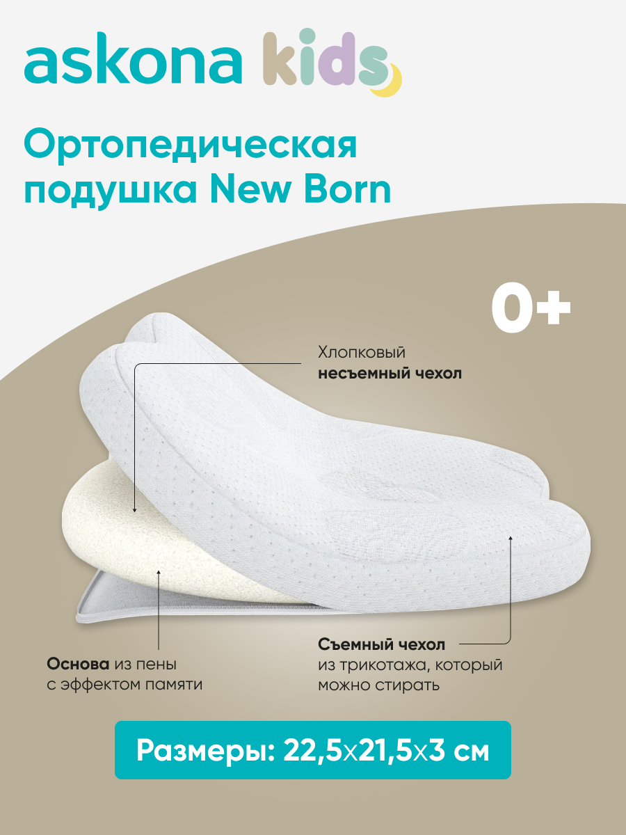 Подушка ортопедическая askona kids New Born 21 x 22 см - фото 3