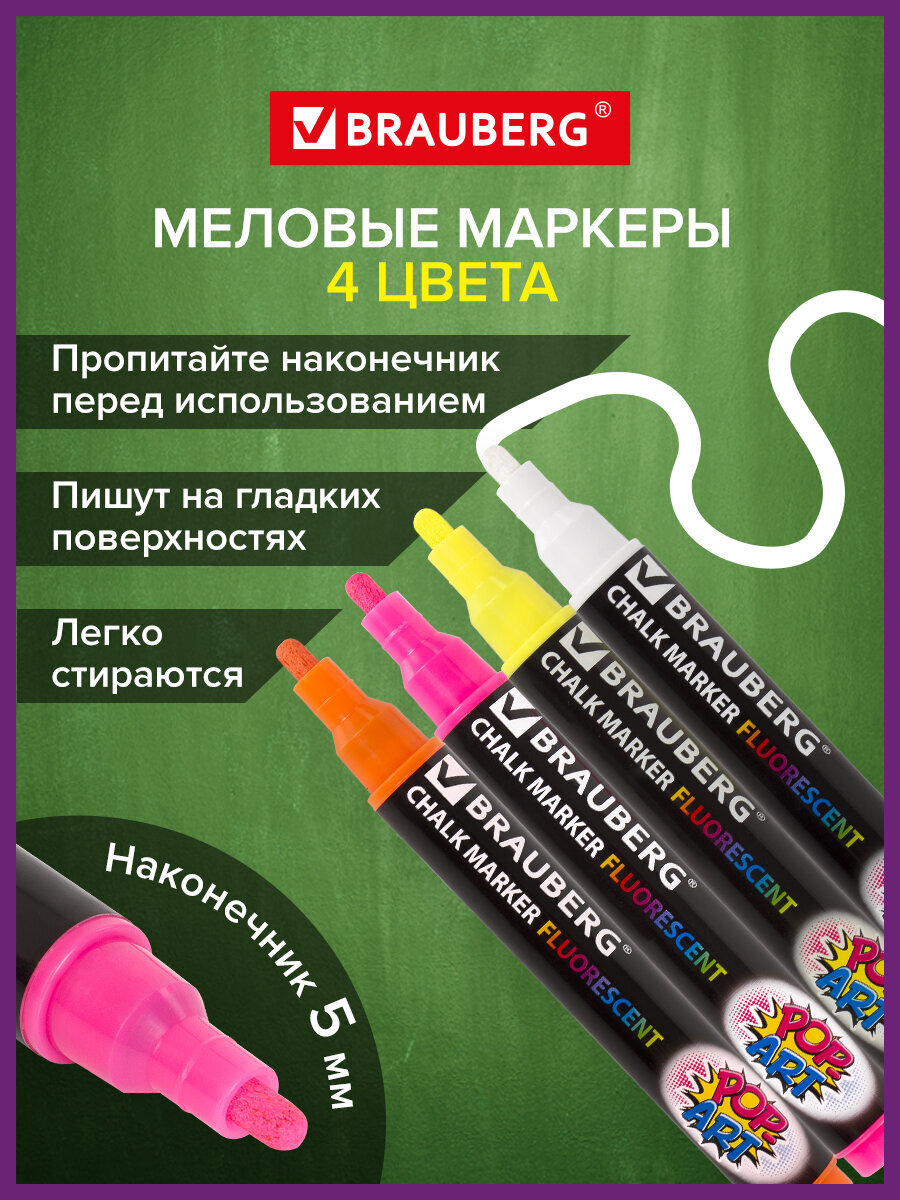 Маркеры Brauberg меловые 4 шт. - фото 1