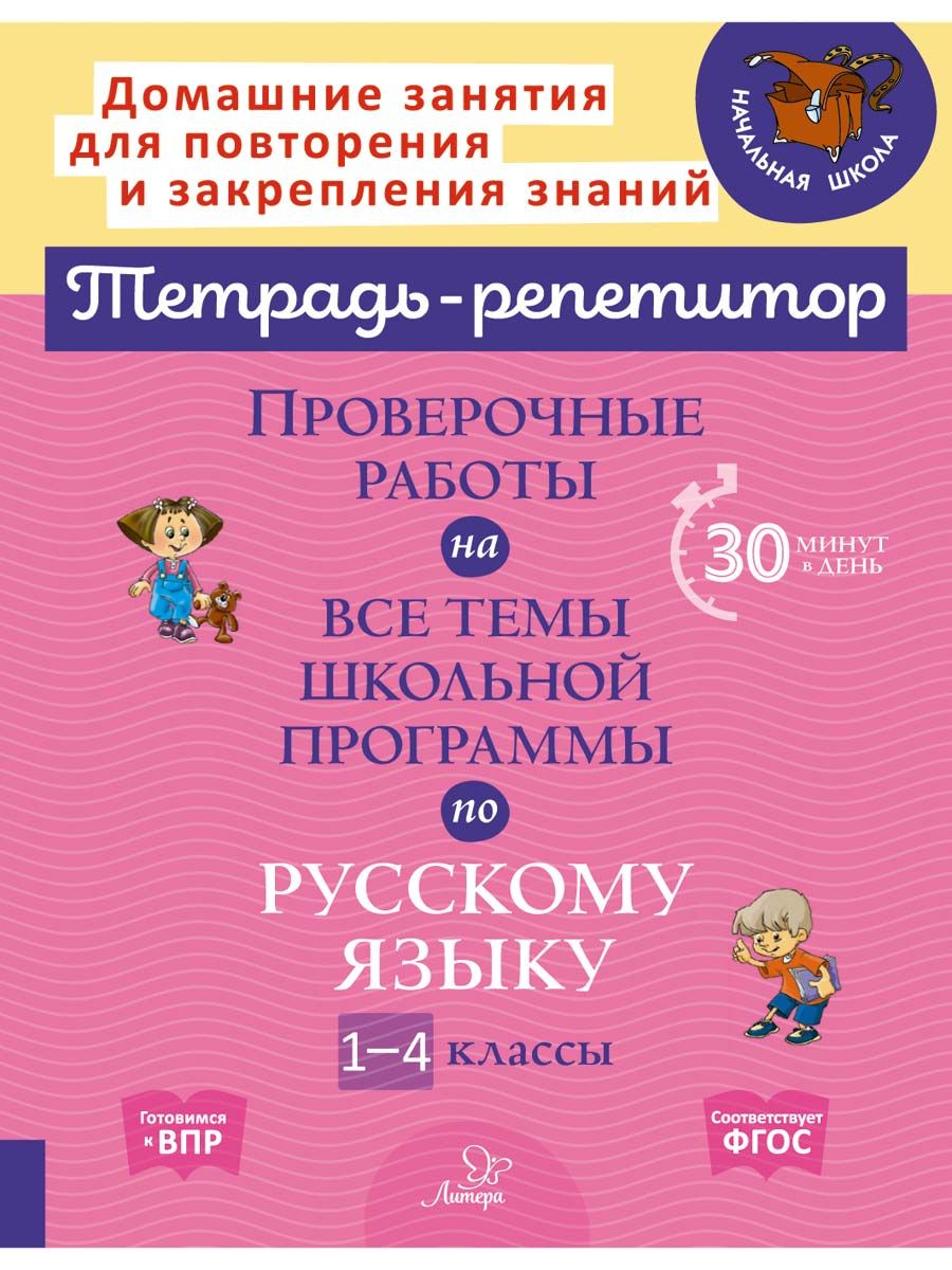 Книга ИД Литера Проверочные работы на все темы школьной программы по русскому языку. 1-4 классы - фото 1