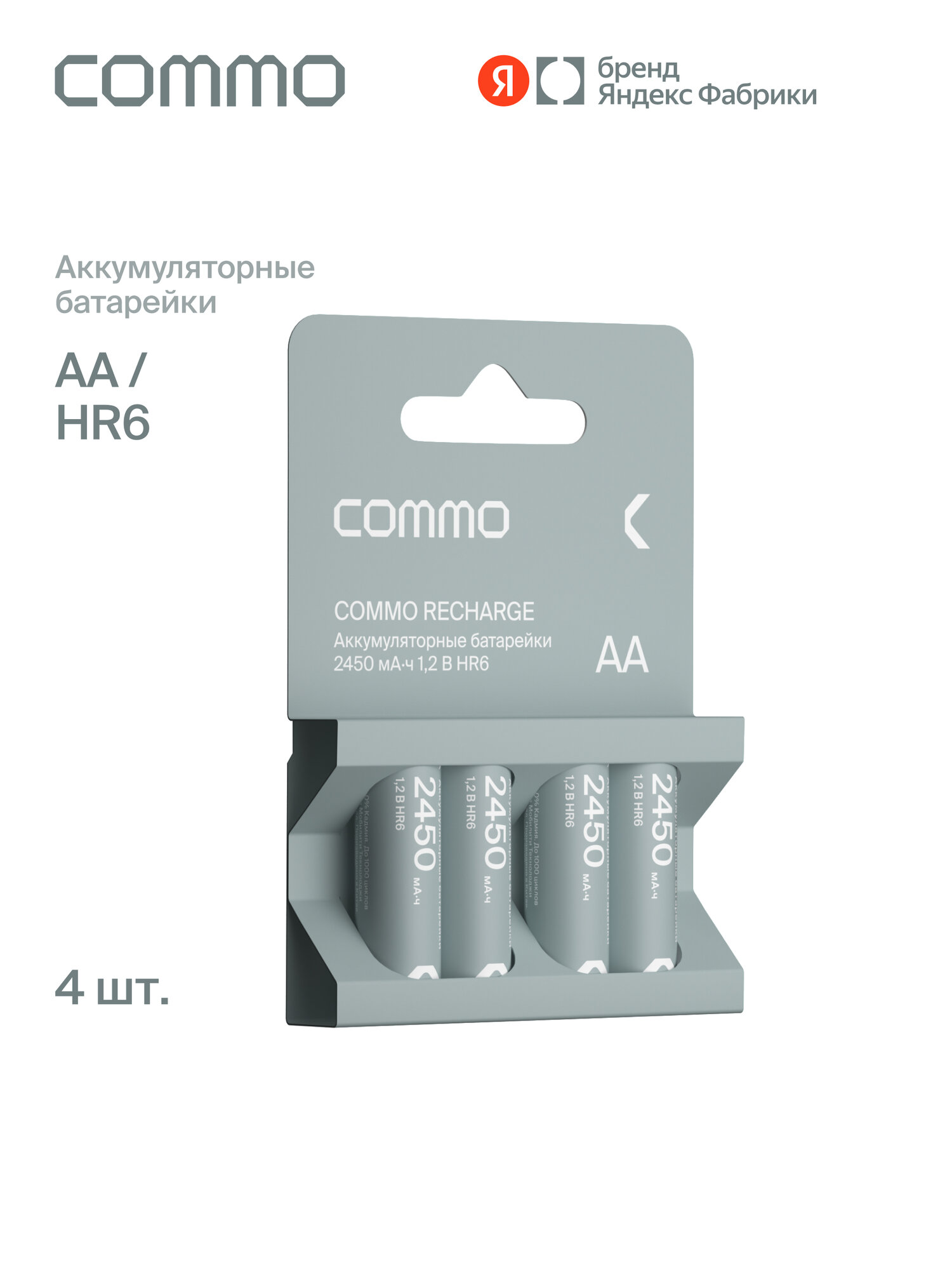 Батарейки аккумуляторные COMMO Recharge 2450mAh HR6-АА 4 штуки в упаковке - фото 1