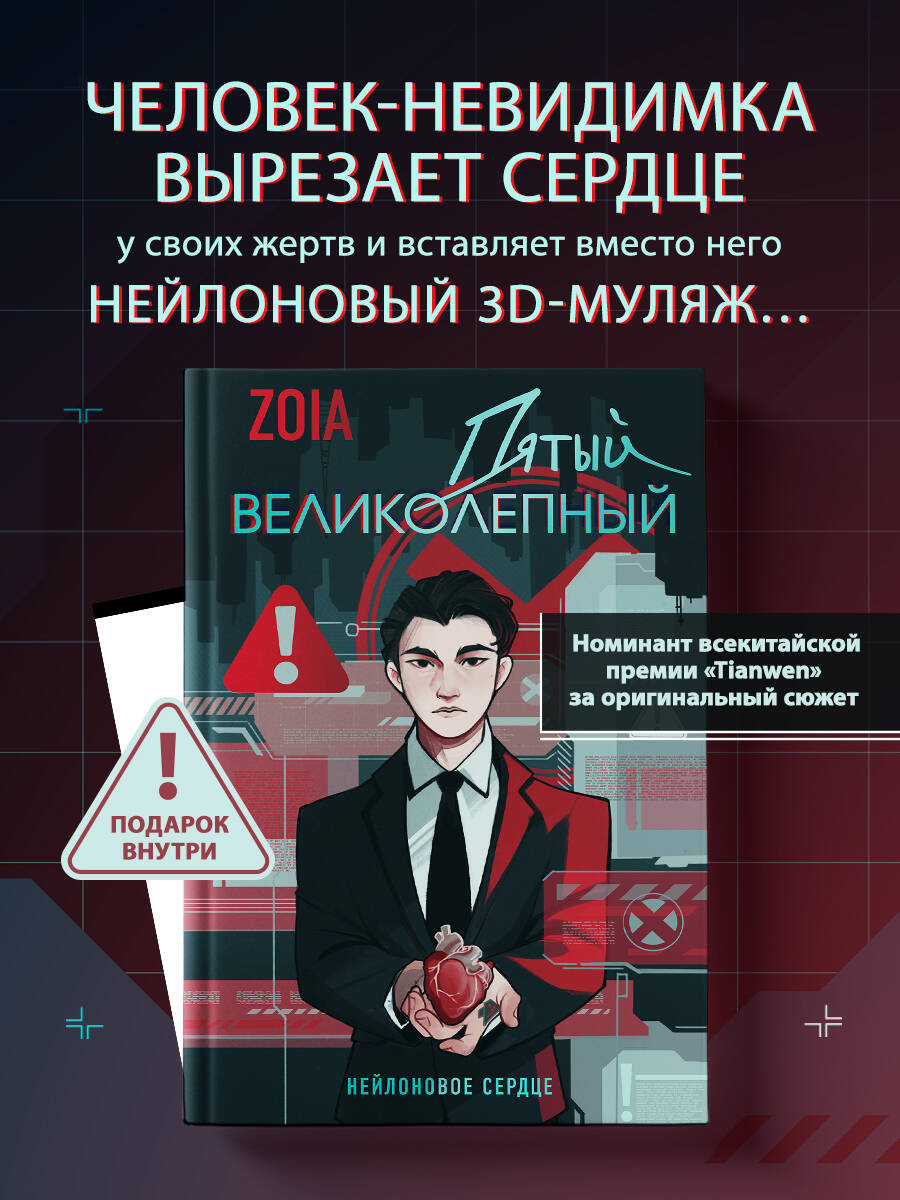 Книга Эксмо Пятый великолепный. Нейлоновое сердце - фото 1