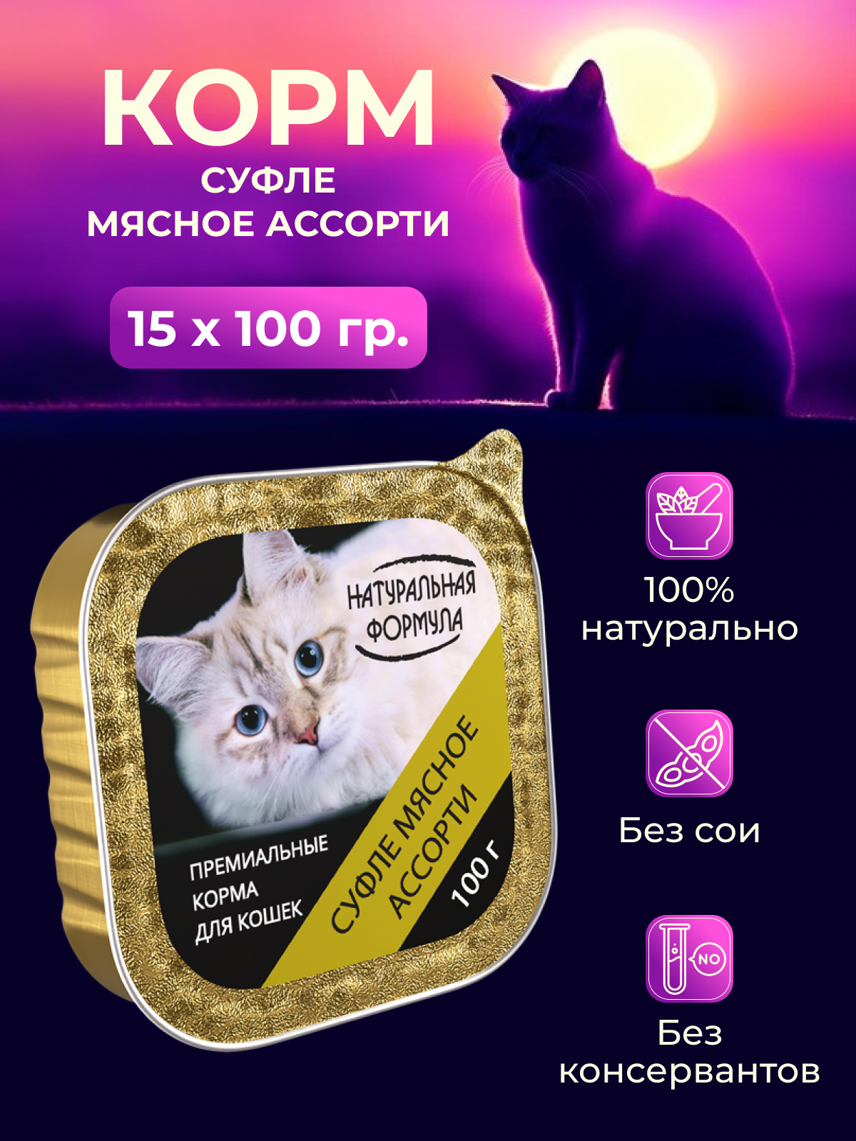 Влажный корм для кошек Натуральная формула Суфле мясное ассорти 15 шт х 100 гр - фото 1