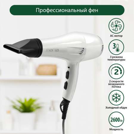 Фен MARTA MT-1260 профессиональный 2600 Вт белый жемчуг