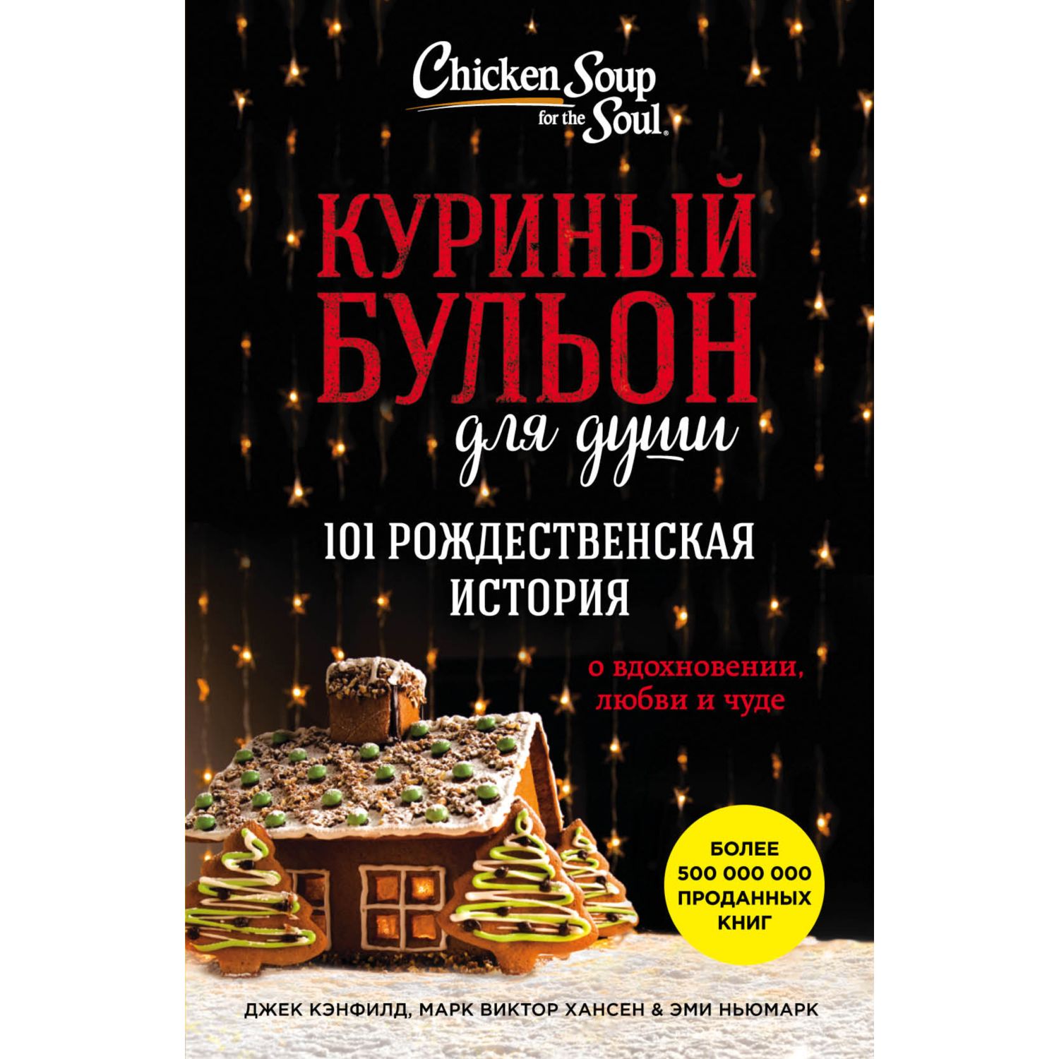 Книга БОМБОРА Куриный бульон для души 101 рождественская история - фото 3